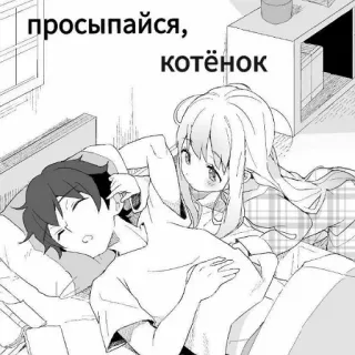 🐾 просыпайся, котёнок Anime, Manga, Para, Łóżko, Sen, Kreskówka, Słodkie telegram sticker