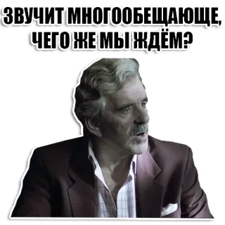 ❓ звучит многообещающе, чего же мы ждём? whatsapp sticker