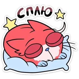 😴 СПЛЮ 猫, 睡眠, 枕, 星, かわいい, アニメ telegram sticker