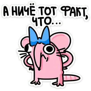 🐭 А НИЧЁ ТОТ ФАКТ, ЧТО... Cartone animato, Topo, Rosa, Fiocco, Carino, Divertente, Espressione telegram sticker
