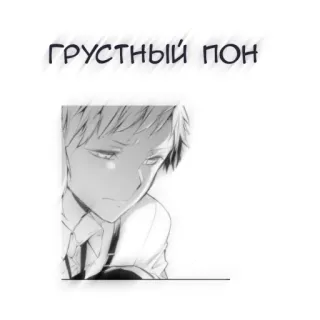 🖤 ГРУСТНЫЙ ПОН 悲しい, アニメ, マンガ, グレースケール, ロシア語, テキスト telegram sticker