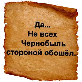 😨 Да... Не всех Чернобыль стороной обошёл. telegram sticker