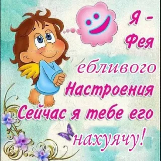 😏 Я - Фея
ёбливого
Настроения
Сейчас я тебе его
нахуячу! fee, groet, humor, russisch, cartoon, vlinder, aanstootgevend telegram sticker