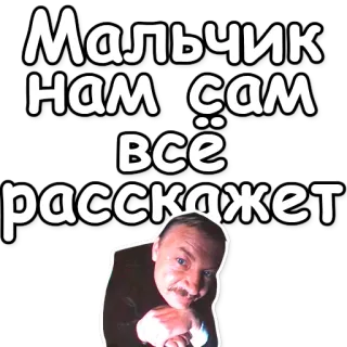 🙀 Мальчик нам сам всё расскажет whatsapp sticker