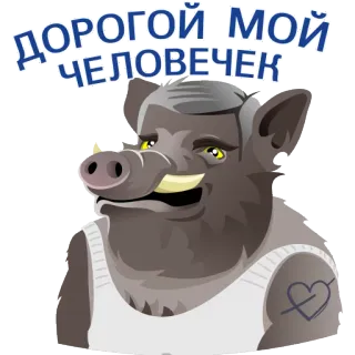 😊 ДОРОГОЙ МОЙ ЧЕЛОВЕЧЕК boar, animal, heart tattoo, russian, character telegram sticker