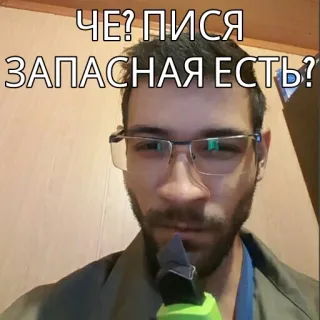 😆 ЧЕ? ПИСЯ ЗАПАСНАЯ ЕСТЬ? ruso, meme, gracioso, hombre, cara, broma whatsapp sticker