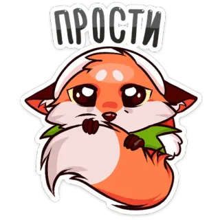 🥺 ПРОСТИ renard, mignon, excuses, désolé, animal telegram sticker