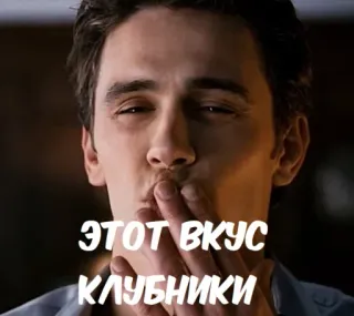 💋 ЭТОТ ВКУС КЛУБНИКИ man, kiss, strawberry, taste, russian telegram sticker