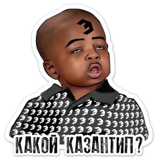 😧 КАКОЙ КАЗАНТИП? 밈, 러시아, 카잔티프 telegram sticker