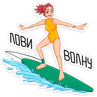 🏄‍♂ ЛОВИ ВОЛНУ selancar, olahraga air, ombak, rekreasi, musim panas, kartun, wanita, laut, samudra telegram sticker