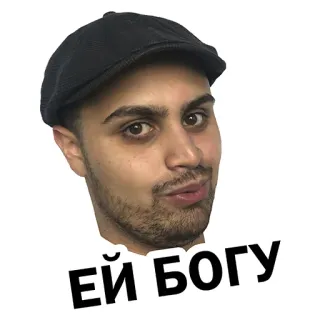 😎 ЕЙ БОГУ whatsapp sticker