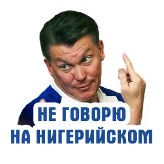 🙅‍♂️ НЕ ГОВОРЮ НА НИГЕРИЙСКОМ middle finger, offensive, slur, russian, offensive gesture telegram sticker