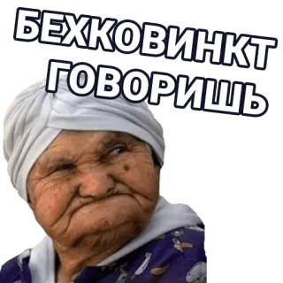 🚀 БЕХЖКОВИНКТ
ГОВОРИШЬ alte Frau, Porträt, Gesicht, russisch, Ausdruck, Kopftuch telegram sticker