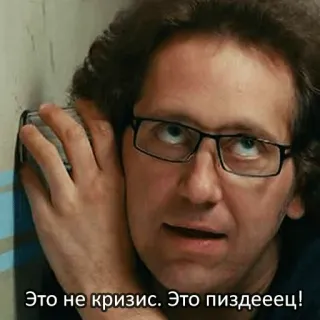 😩 Это не кризис. Это пиздееец! Meme, Engraçado, Homem, Óculos, Russo, Crise, Ofensivo telegram sticker