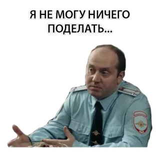 🤷 Я НЕ МОГУ НИЧЕГО ПОДЕЛАТЬ... homem, policial, uniforme, dúvida, russo, meme telegram sticker