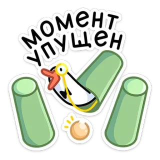 😐 МОМЕНТ УПУЩЕН hoạt hình, nga, chữ telegram sticker