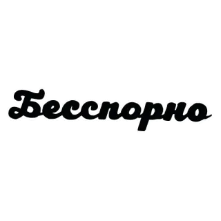 🤝 Бесспорно whatsapp sticker