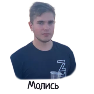 ☠️ Молись мужчина, портрет, стикер, человек, русский, Moliss whatsapp sticker