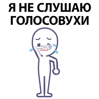 ⚪️ Я НЕ СЛУШАЮ ГОЛОСОВУХИ crying, sad, voice messages, dislike, cartoon, emotion whatsapp sticker