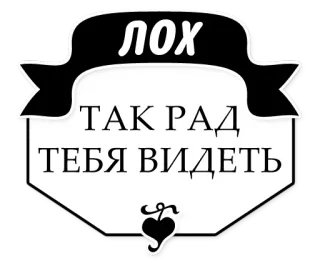 👀 ЛОХ
ТАК РАД
ТЕБЯ ВИДЕТЬ russo, texto, adesivo telegram sticker