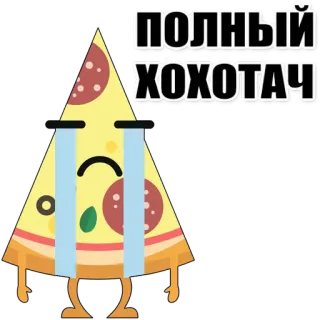 🍕 ПОЛНЫЙ ХОХОТАЧ pizza, pleurer, nourriture, triste, mème whatsapp sticker