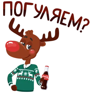 😏 ПОГУЛЯЕМ? กวางเรนเดียร์, การ์ตูน, คริสต์มาส, โค้ก, รัสเซีย, ฤดูหนาว, สัตว์ telegram sticker