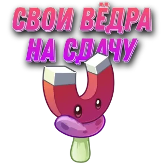 🌟 СВОИ ВЁДРА НА СДАЧУ Magnet-Pilz, Plants vs Zombies, Pilz, Videospiel telegram sticker