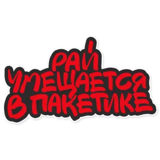 😇 Рай умещается в пакетике russian, text, package, paradise whatsapp sticker
