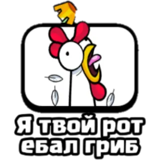 🐤 Я твой рот ебал гриб 冒犯, 俄语, 鸡, 俚语, 侮辱 telegram sticker