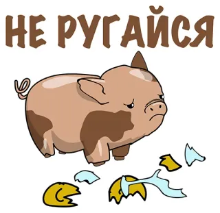 😢 НЕ РУГАЙСЯ cerdo, enojado, texto, dibujos animados, pegatina whatsapp sticker