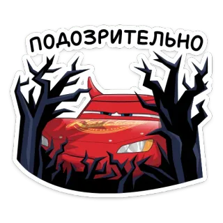 👻 Lightning McQueen Cars ПОДОЗРИТЕЛЬНО lightning mcqueen, cars, mencurigakan, film, kartun telegram sticker