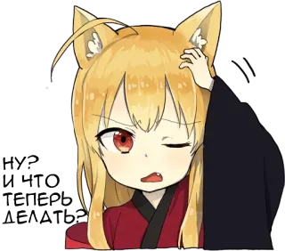 🤔 НУ? И ЧТО ТЕПЕРЬ? аниме, девушка, в замешательстве, вопрос, девушка-кошка telegram sticker