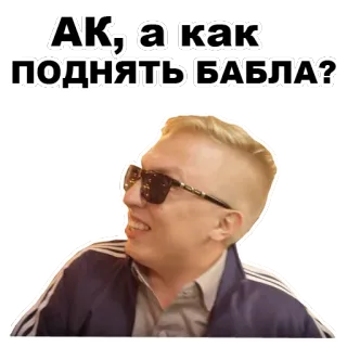 😁 АК, а как поднять бабла? whatsapp sticker