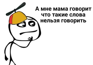 🙆‍♂️ А мне мама говорит что такие слова нельзя говорить meme, lucu, anak laki-laki, teks, rusia whatsapp sticker