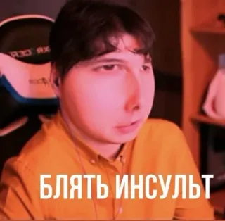 🗿 БЛЯТЬ ИНСУЛЬТ Meme, Russe, Texte, Offensant, Gros mot whatsapp sticker