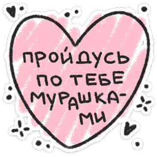 ❤️ пройдусь по тебе мурашками heart, cute, russian, text, pink, love, phrase, doodle telegram sticker