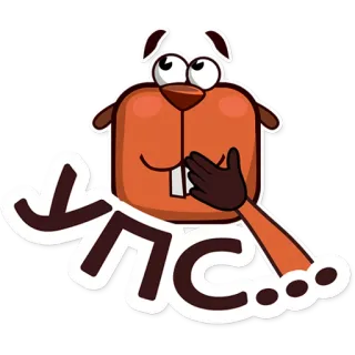 🙄 КПРС... การ์ตูน, สัตว์, บีเวอร์, รัสเซีย, สติกเกอร์ telegram sticker