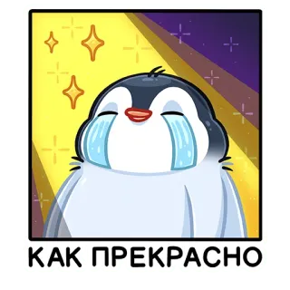 😭 КАК ПРЕКРАСНО Pinguin, weinen, Tränen, Emotionen, süß, Illustration telegram sticker