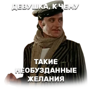 👰 ДЕВУШКА, К ЧЕМУ
ТАКИЕ
НЕОБУЗДАННЫЕ
ЖЕЛАНИЯ hombre, retrato, ruso, bufanda whatsapp sticker
