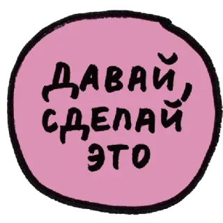 😾 ДАВАЙ, СДЕЛАЙ ЭТО ruso, texto, motivación, ánimo whatsapp sticker