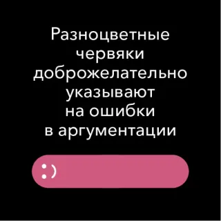 🍆 Разноцветные червяки доброжелательно указывают на ошибки в аргументации worms, colorful, friendly, argumentation, errors, correction, emoticon telegram sticker