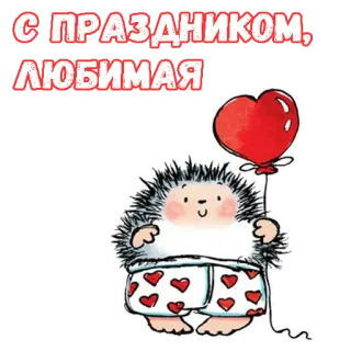 ❤️ С ПРАЗДНИКОМ, ЛЮБИМАЯ hérisson, cœur, ballon, fête, amour telegram sticker