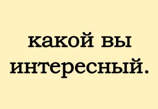 😒 какой вы интересный. русский, текст, комплимент, интересно whatsapp sticker