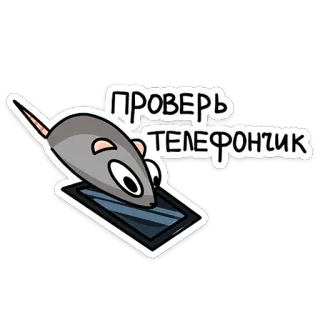 🙏 ПРОВЕРЬ ТЕЛЕФОНЧИК souris, téléphone, dessin animé, vérification, rongeur telegram sticker