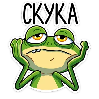 😠 СКУКА aburrido, rana, aburrimiento, aburrimiento, triste, perezoso telegram sticker