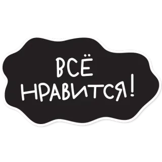 👍 ВСЁ НРАВИТСЯ! testo russo, corsivo, espressione, like, testo, nuvola, dichiarazione telegram sticker