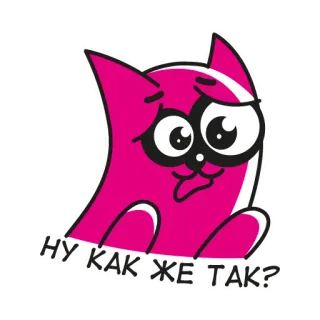 😒 НУ КАК ЖЕ ТАК? แมว, การ์ตูน, สติกเกอร์, รัสเซีย, ผิดหวัง, สีชมพู telegram sticker