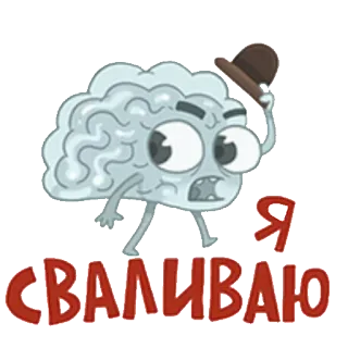 👋 Я СВАЛИВАЮ 뇌, 만화, 달리기, 탈출, 모자, 구름 telegram sticker