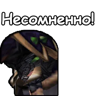 😊 Несомненно! affirmation, certainty, russian, text telegram sticker