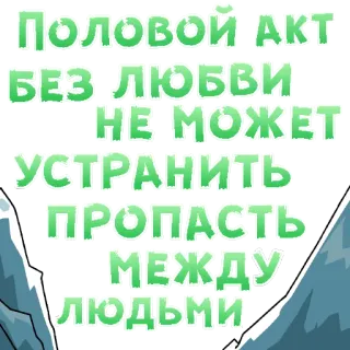 😍 ПОЛОВОЙ АКТ
БЕЗ ЛЮБВИ
НЕ МОЖЕТ
УСТРАНИТЬ
ПРОПАСТЬ
МЕЖДУ
ЛЮДЬМИ testo, citazione, montagne, russo, amore, sesso telegram sticker